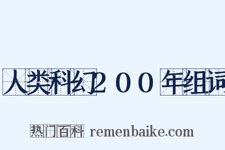 人类科幻200年组词是什么意思的图片